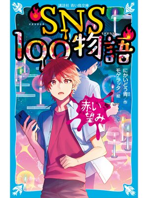 cover image of ＳＮＳ１００物語　赤い望み